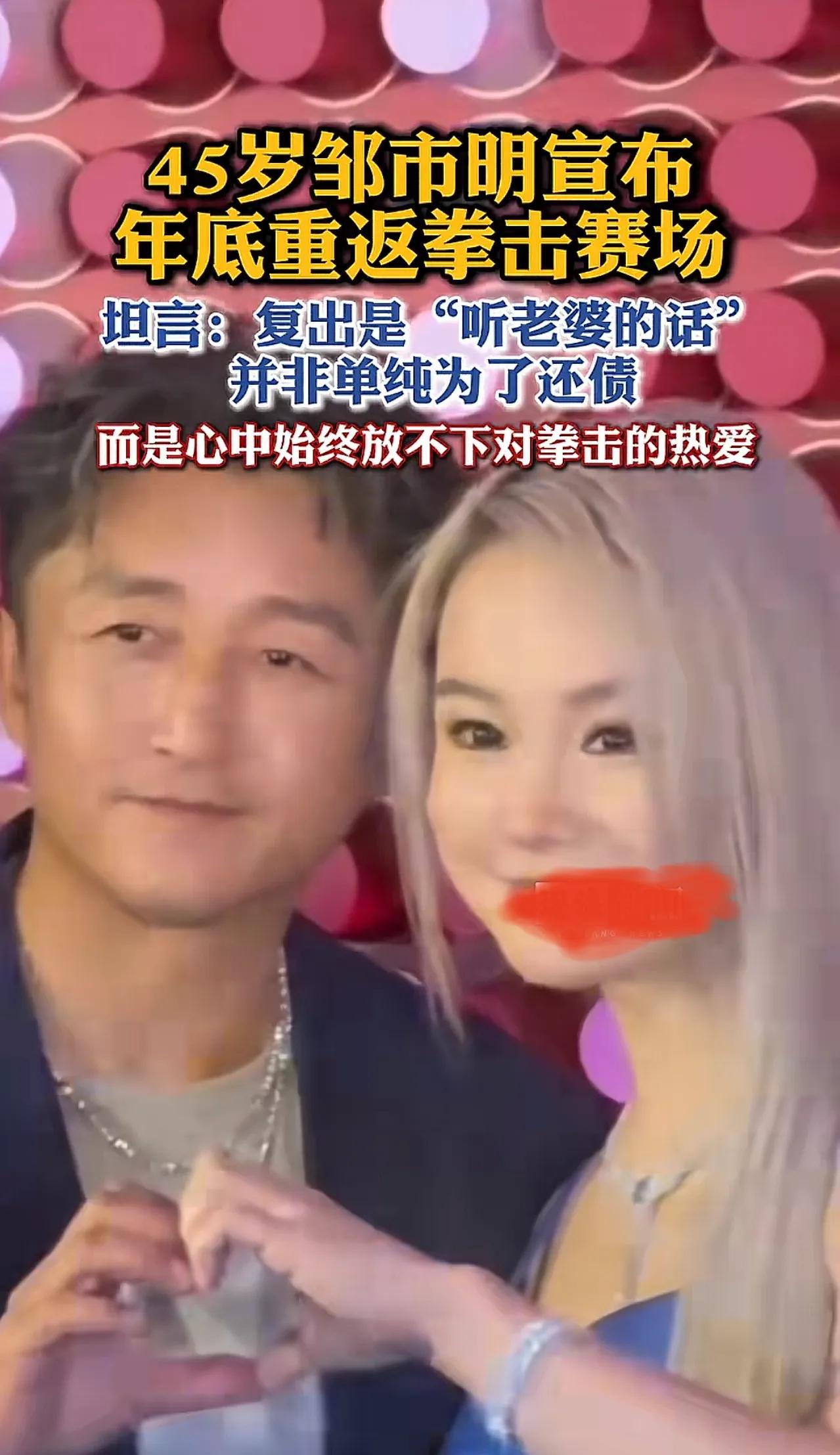 邹市明官宣复出，理由是“听老婆的话。”
45岁的邹市明，其实完全可以退出拳坛，安
