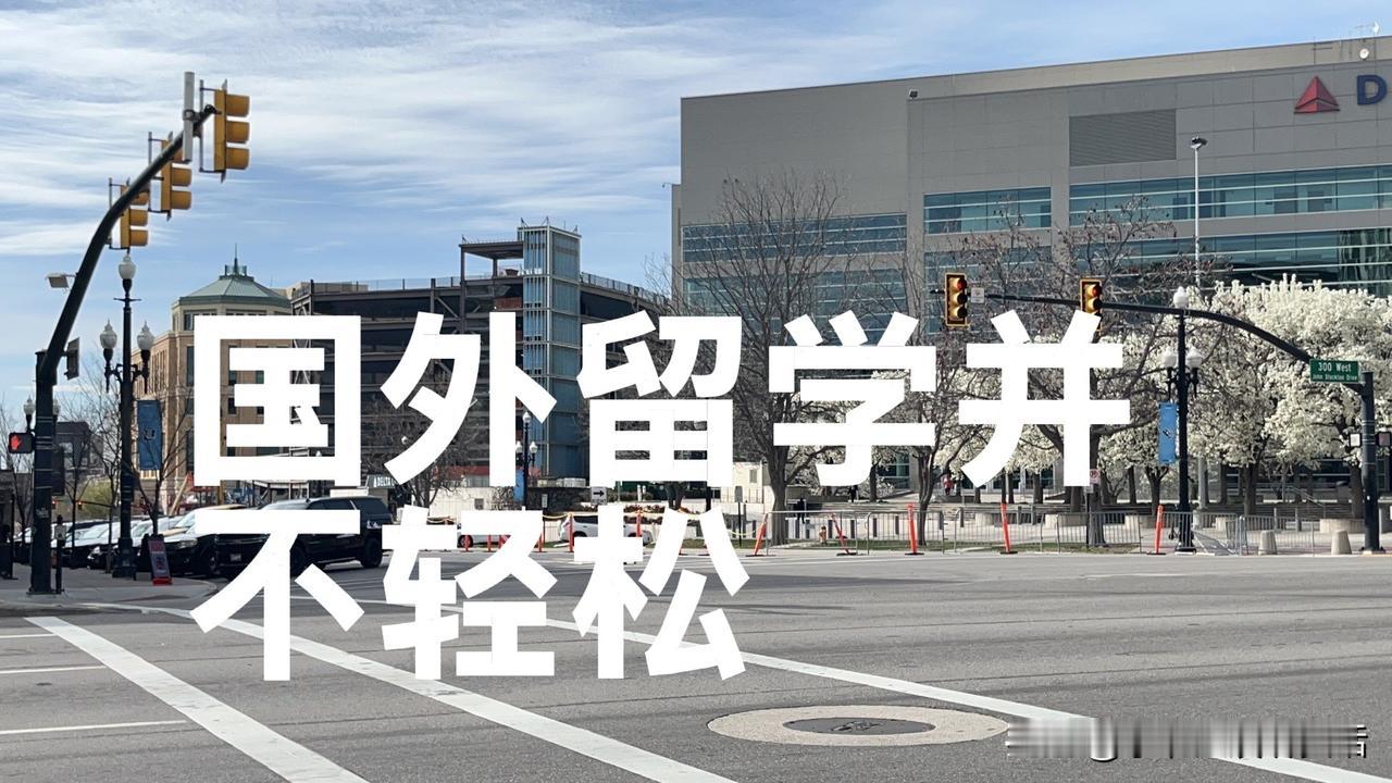 出国留学会比国内上大学更轻松吗?
很多人以为，出国留学会比国内大学轻松。

其实