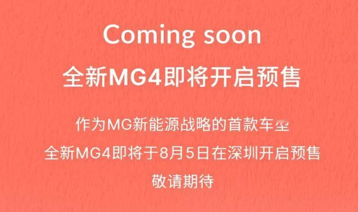 全新 MG4 8 月 5 日开启预售小订，9 月 5 日有望正式上市

定位紧凑