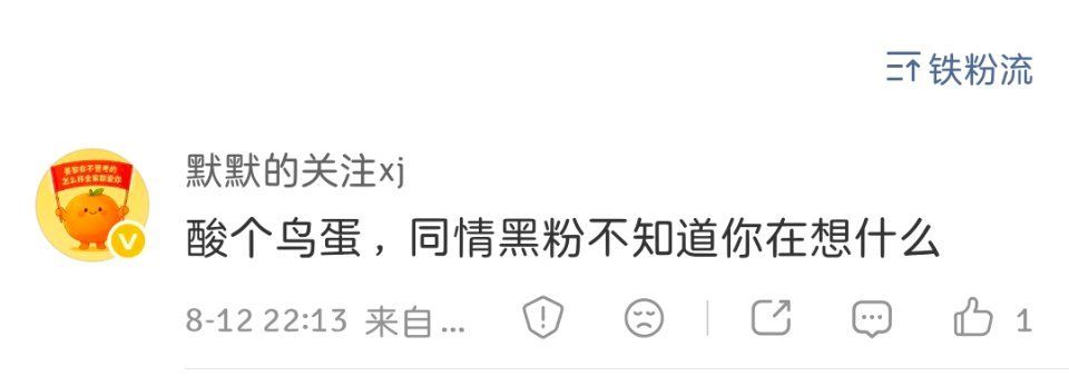哪句看出来我同情黑粉？我是帮他说话了还是怎么着 过度理解来我评论区刷啥存在感