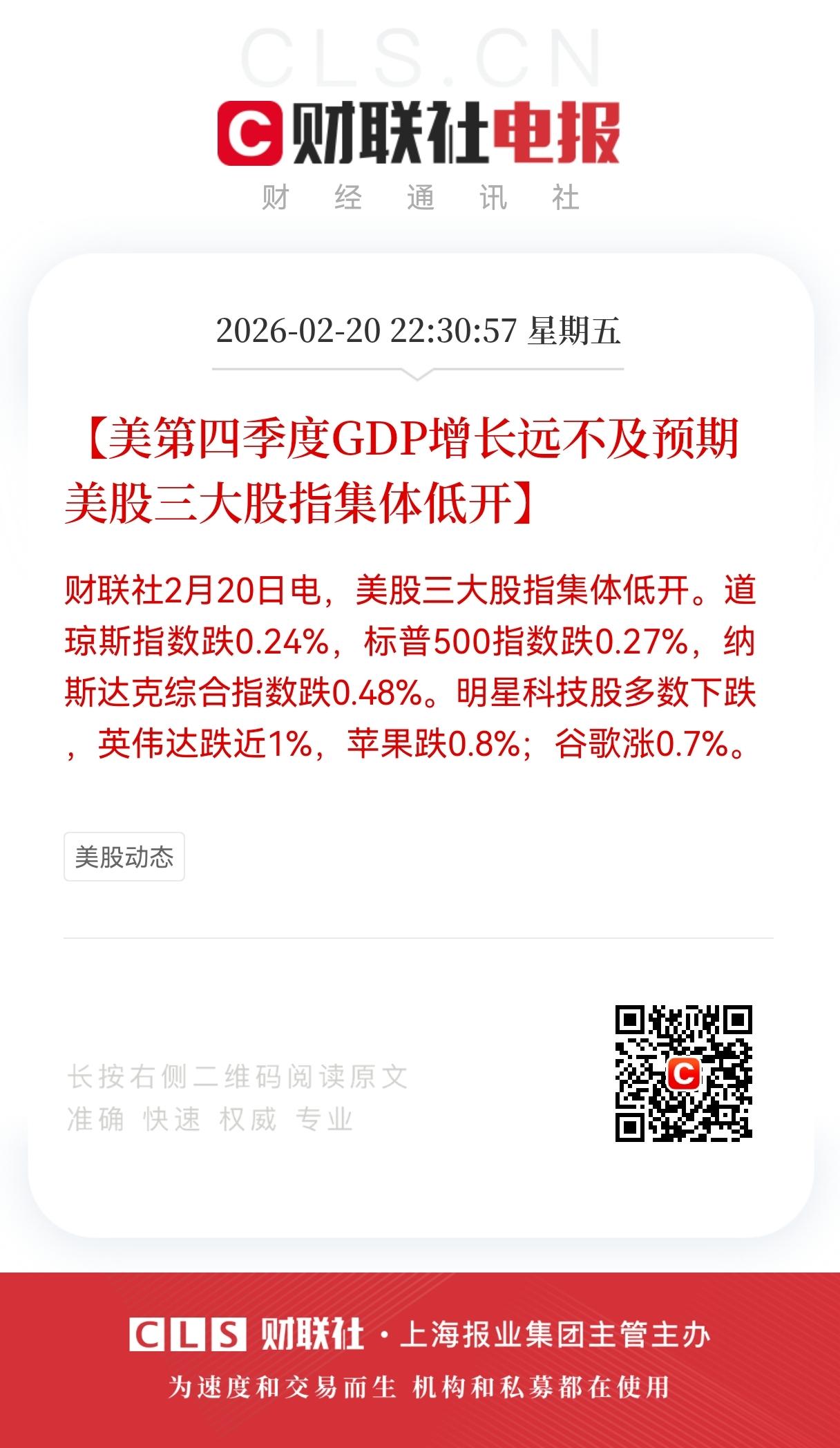 美国四季度GDP不及预期，美股三大股指集体低开，科技股分化加剧
 
2026年2