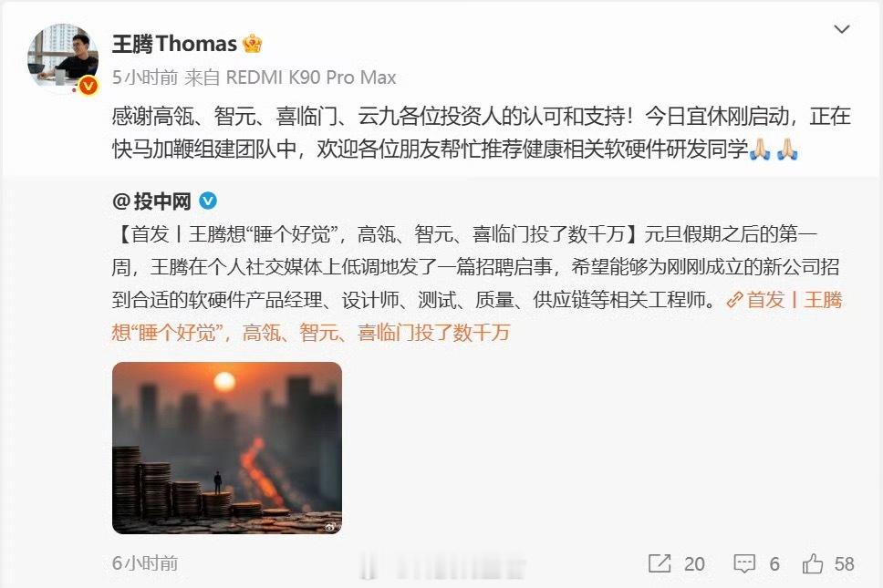 原小米高管王腾新公司获数千万元融资王腾过年了，也开始好起来了，下一步是不是要上市