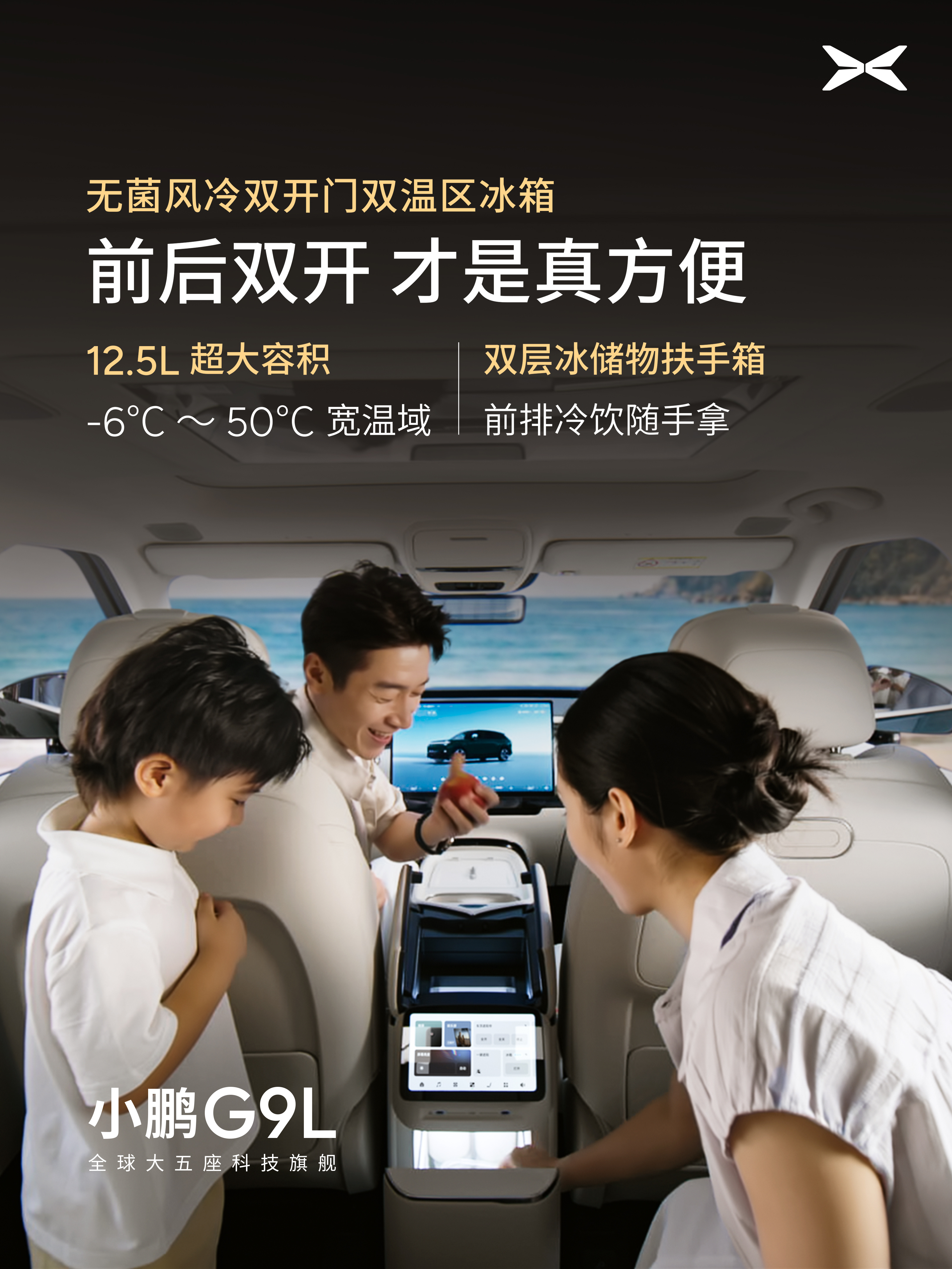 全球大五座科技旗舰小鹏G9L，连冰箱都开始卷体验了。搭载GX同款无菌无霜风冷双门