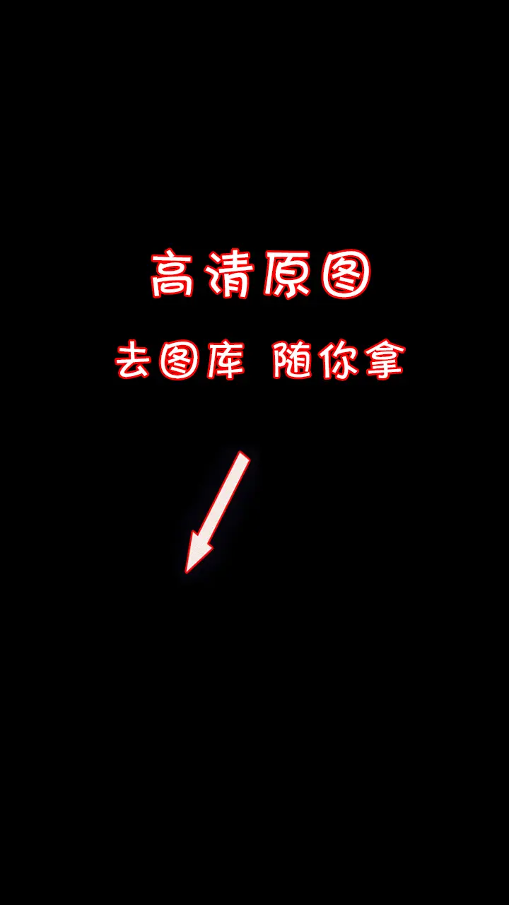 愿所有期待如约而至。
高清全屏壁纸，套图壁纸，治愈文字壁纸，唯美可爱，iphone苹果壁纸