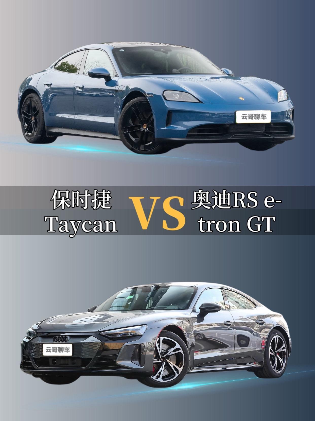 保时捷Taycan和奥迪RS e-tronGT谁是颜王？