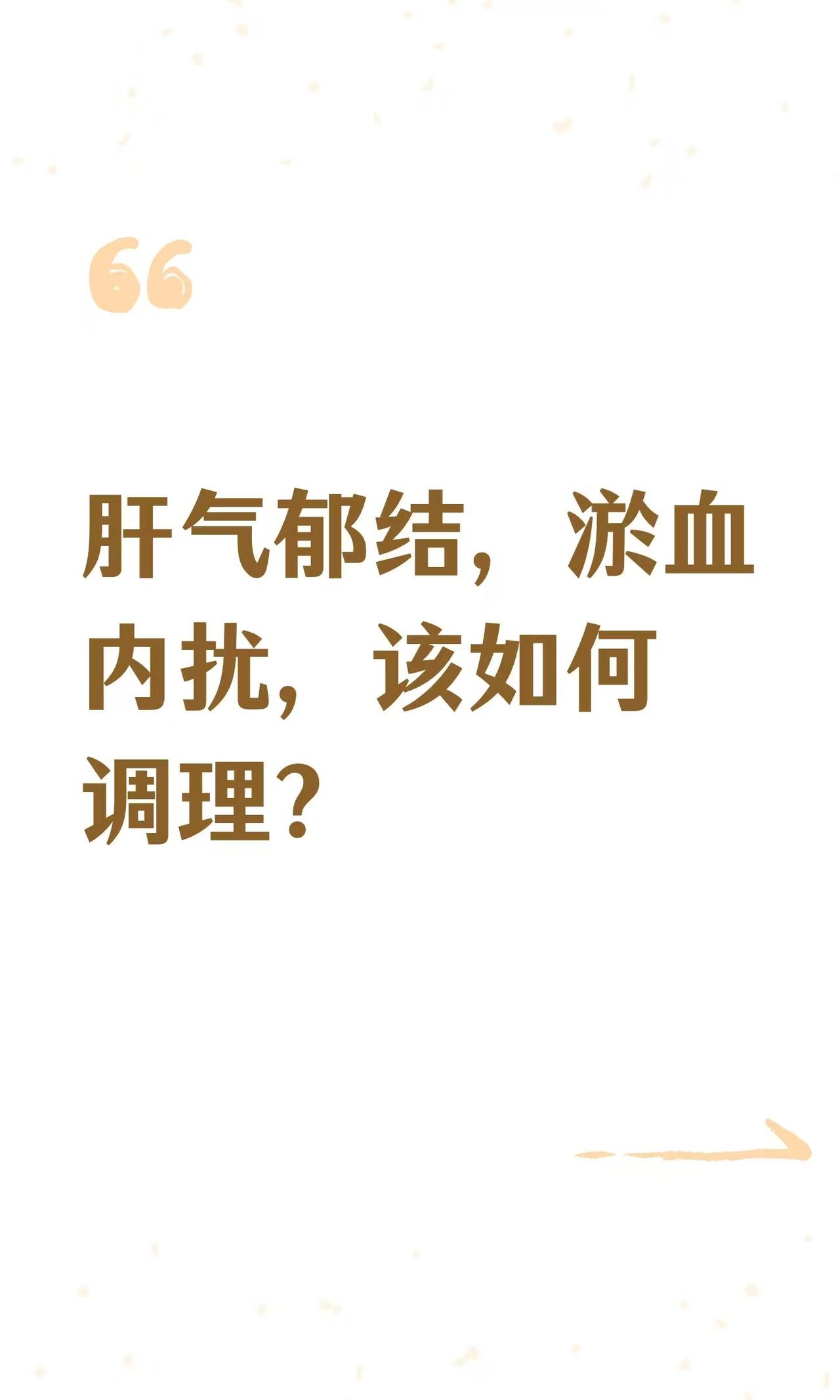 肝气郁结，淤血内扰，该如何调理？