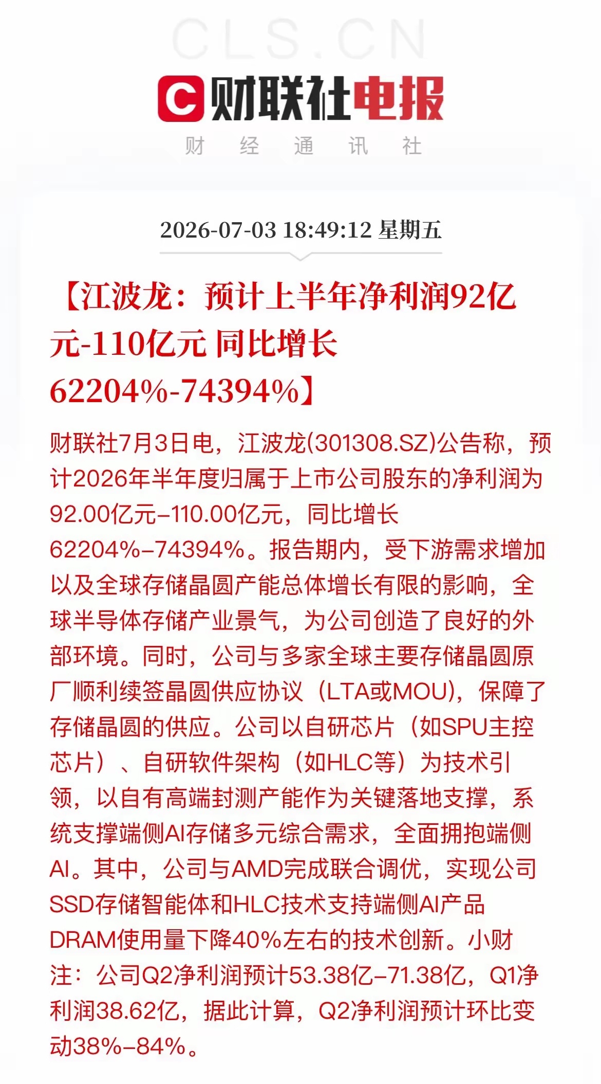 杭电股份、江波龙业绩不错[流泪][流泪]周一带带大科技，ai硬件这几天，做为科技