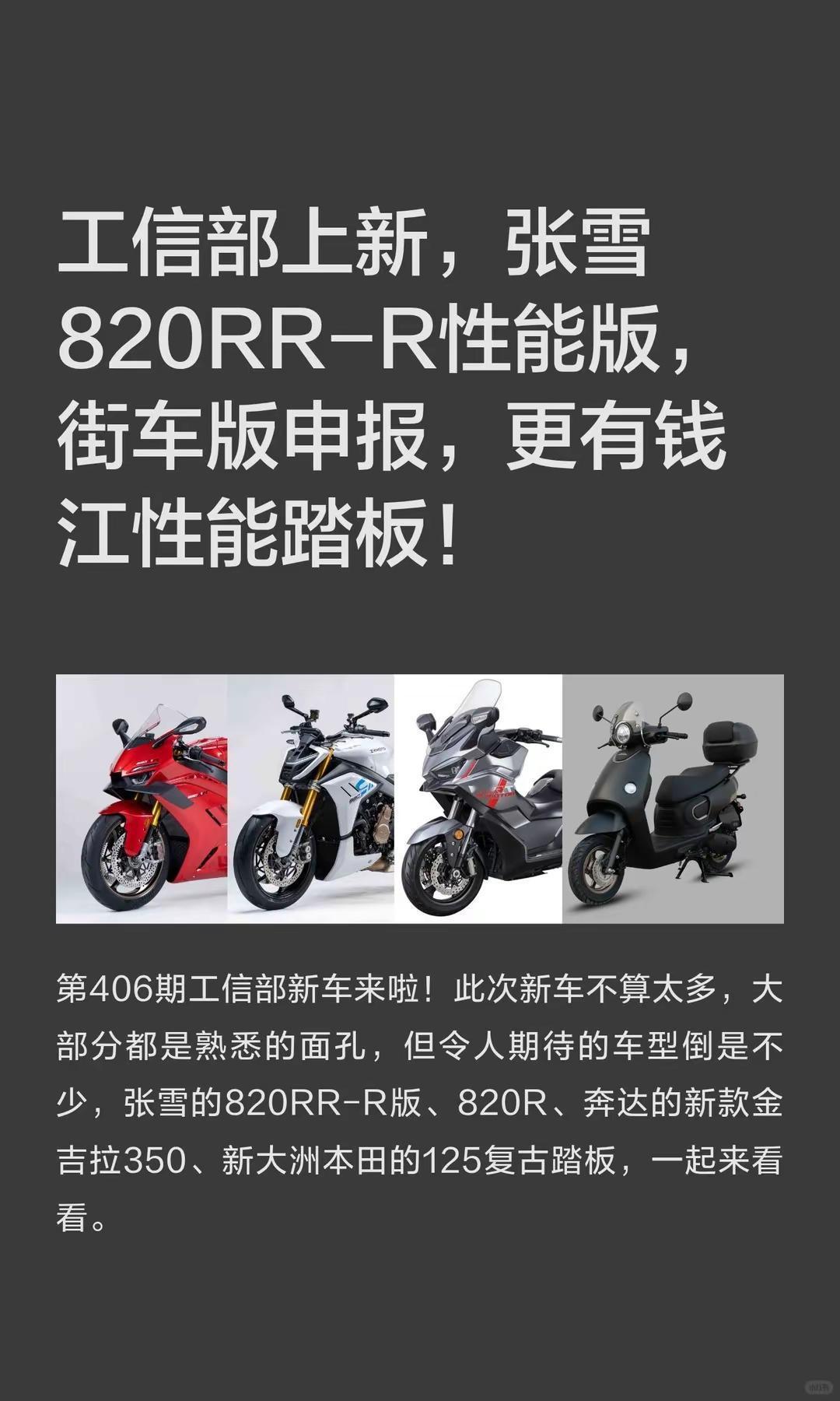 工信部上新，张雪820RR-R性能版申报。工信部上新，张雪820RR-R性能版，