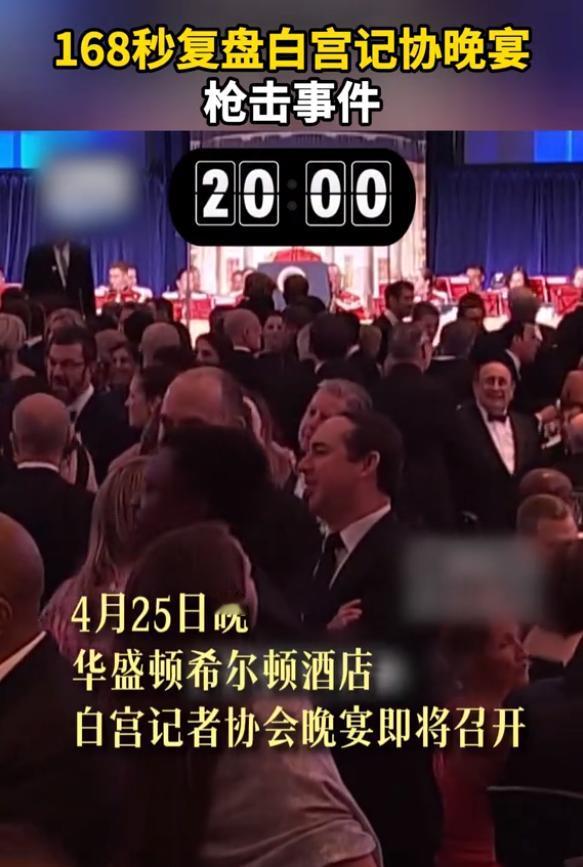 [月亮]4月26号的白宫记者晚宴，本想演一场“民主和谐”的戏码，结果被一声枪响拆