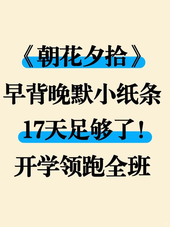 七上《朝花夕拾》暑假17天早背晚默小纸条！