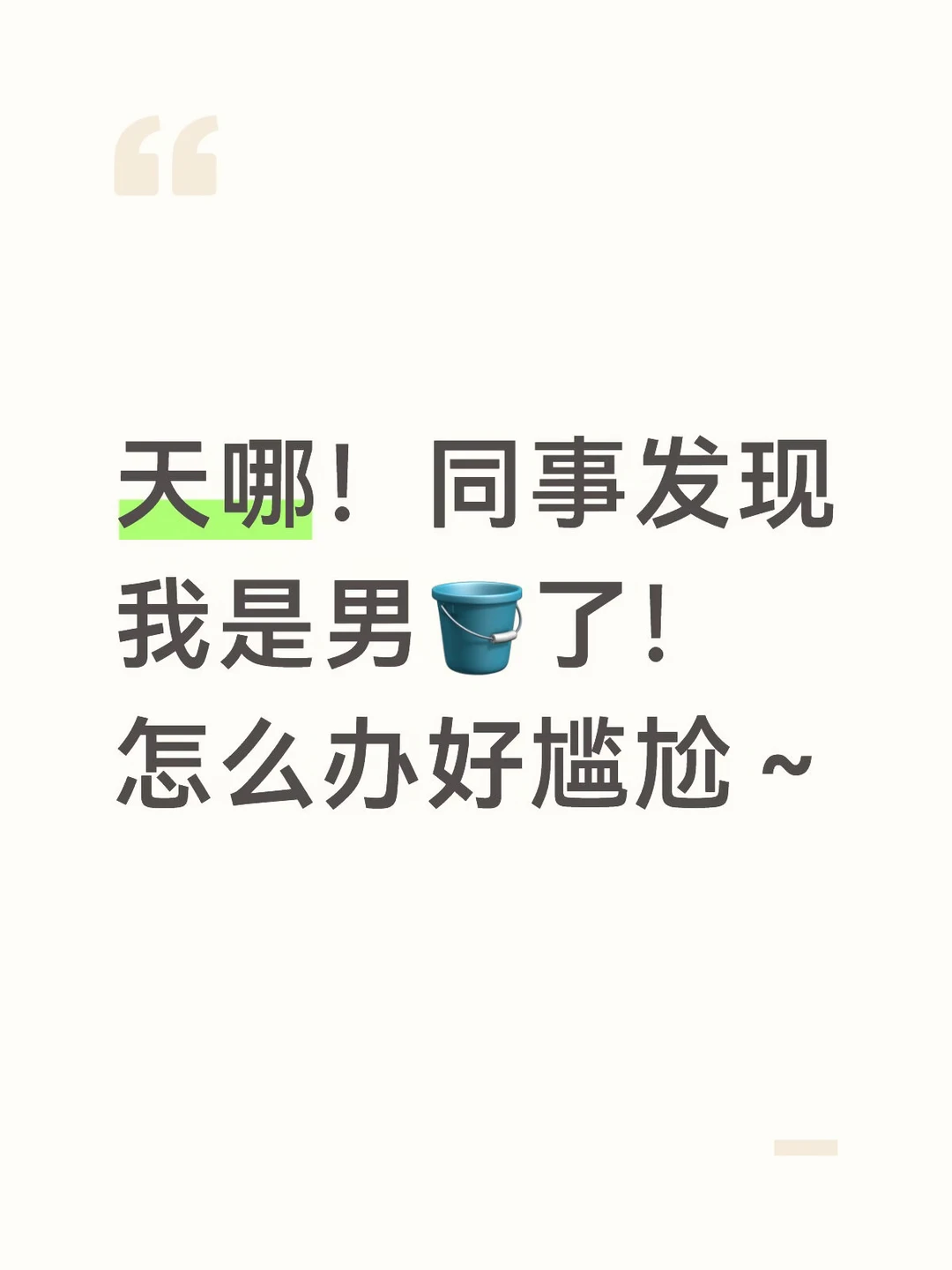我的妈呀！！！！尴尬死了～忘记关微信了！