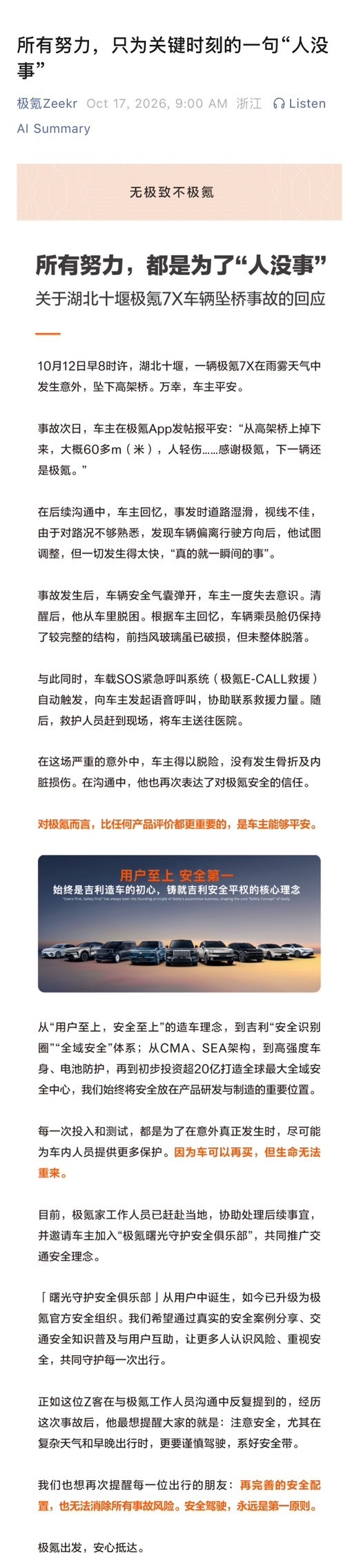 极氪针对极氪7X从60米高架坠下人轻伤的回应来了技术的尽头是人文，“人没事”虽然