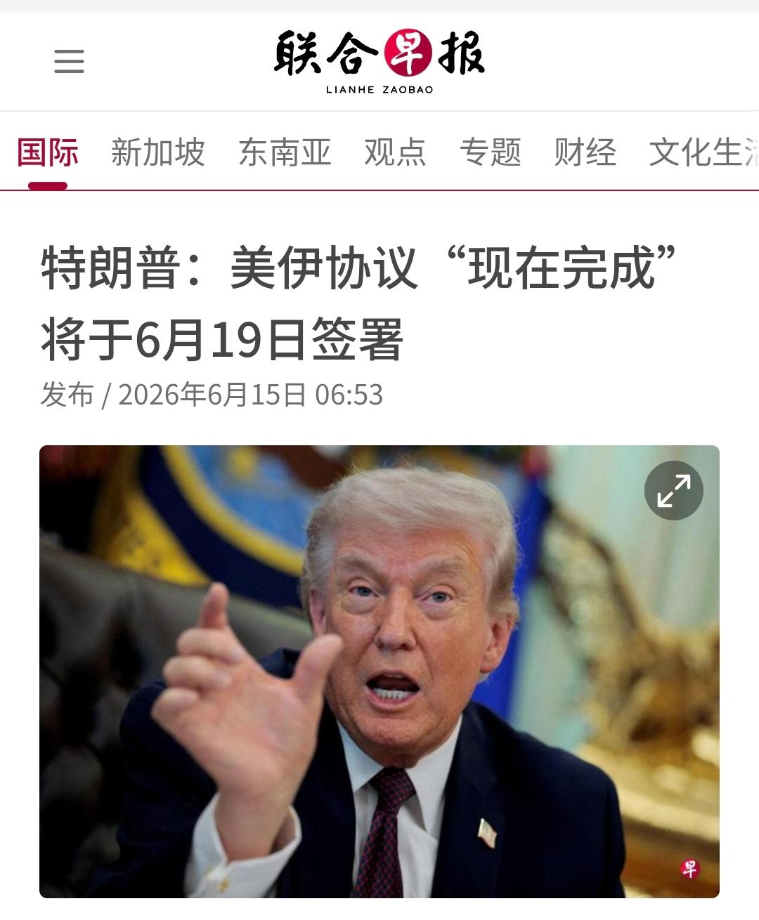 两条新闻适合连着看：
【特朗普：美伊协议“现在完成” 将于6月19日签署】
特朗