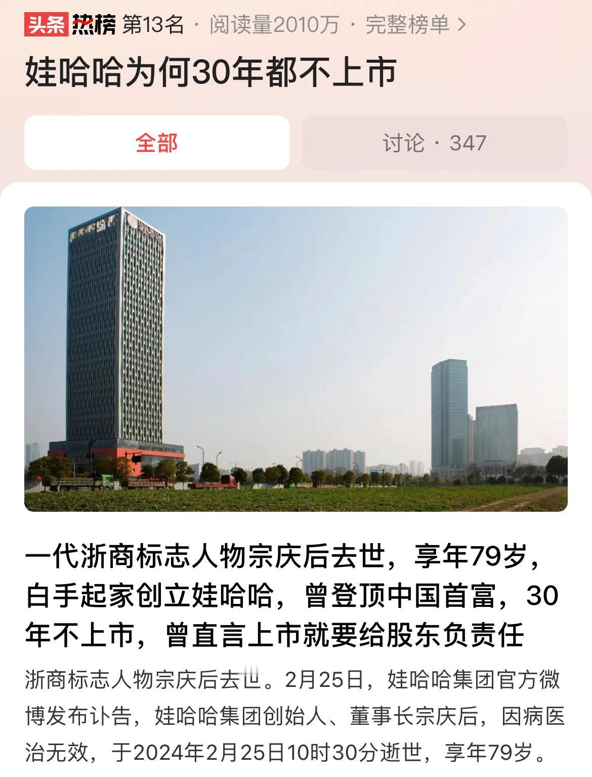 #娃哈哈为何30年都不上市#宗庆后离世，愿先生一路走好！为何娃哈哈30年不上市？