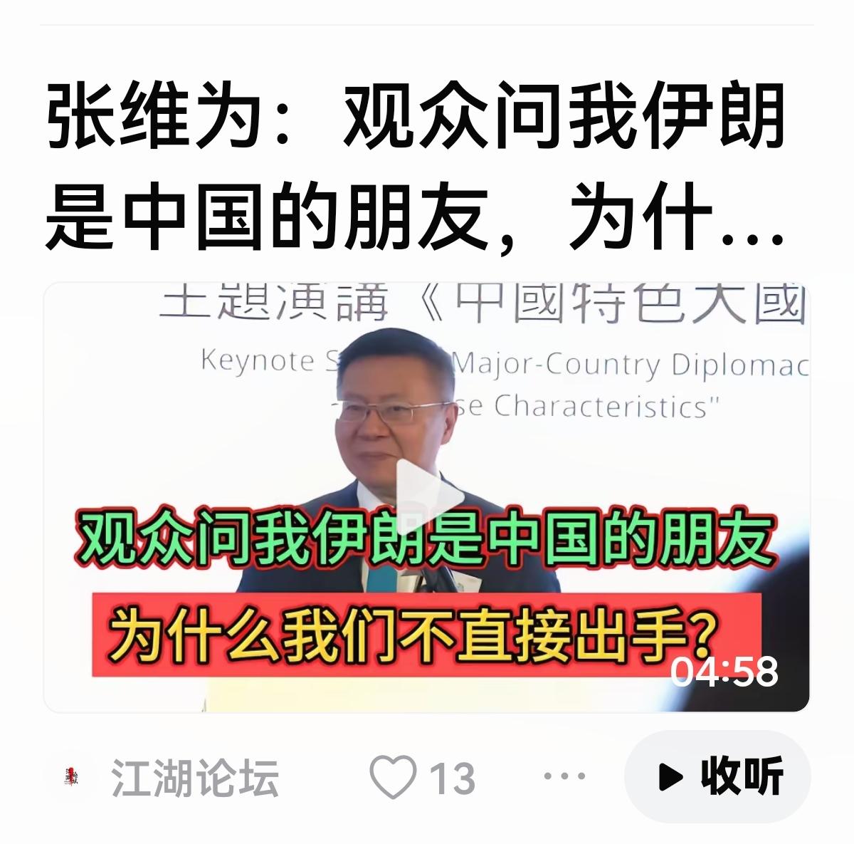 【什么叫巧舌如簧？什么叫东拉西扯？】
有人对张维为提问：
委内瑞拉，伊朗都是我们