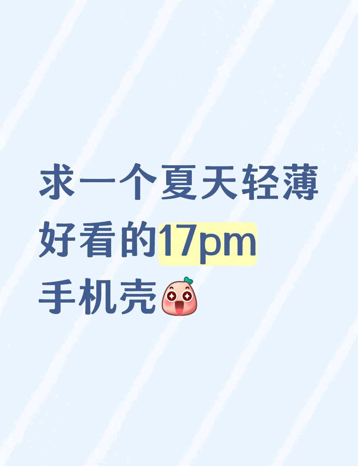 17promax手机壳 手机壳安利