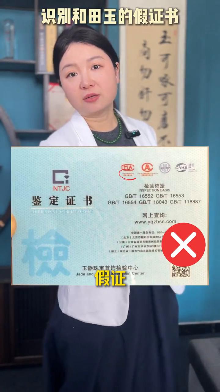 一招辨别和田玉证书真假。
识别和田玉的假证书，仿冒的国检证书。
·假证：质检证书