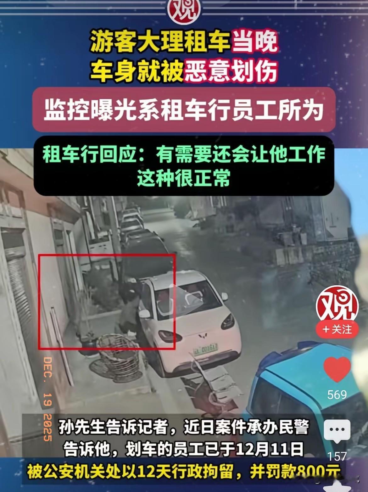 大理这租车套路也太恶心了！
游客租车当晚车就被恶意划伤，
还车时被车行索赔，查监