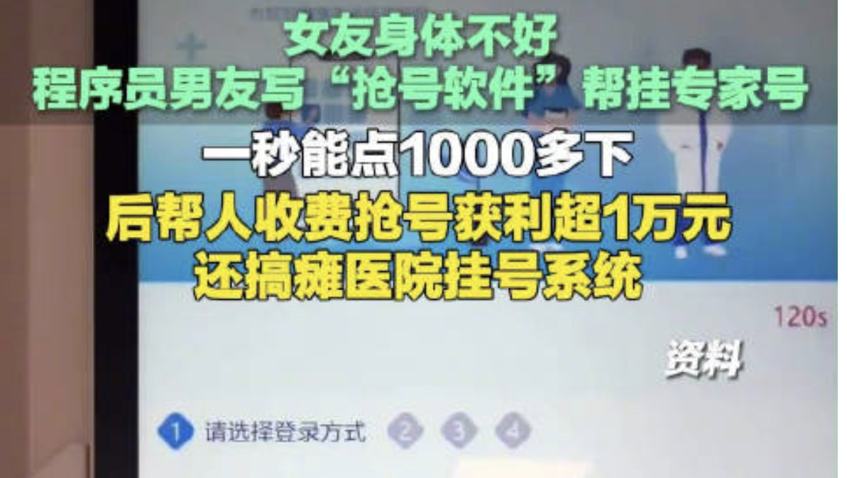 程序员为女友抢号搞瘫医院挂号系统先是帮女友挂号做了个代抢，确实成功挂上号了，后来