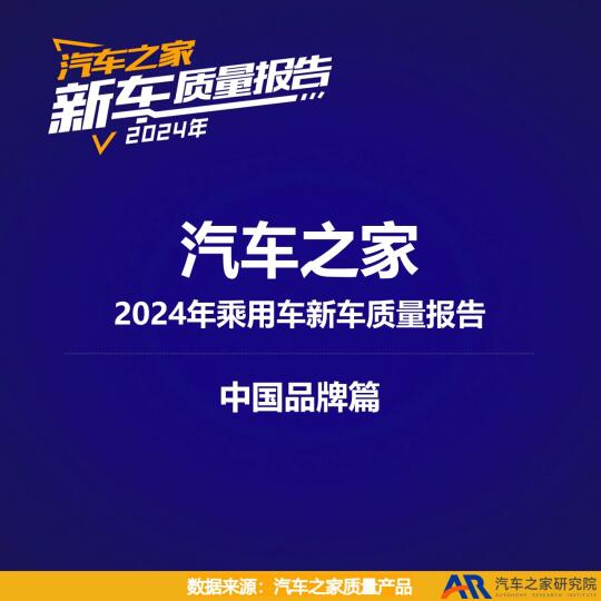 汽车之家《年度乘用车新车质量报告》来啦！2025年315特辑大揭秘！ ...