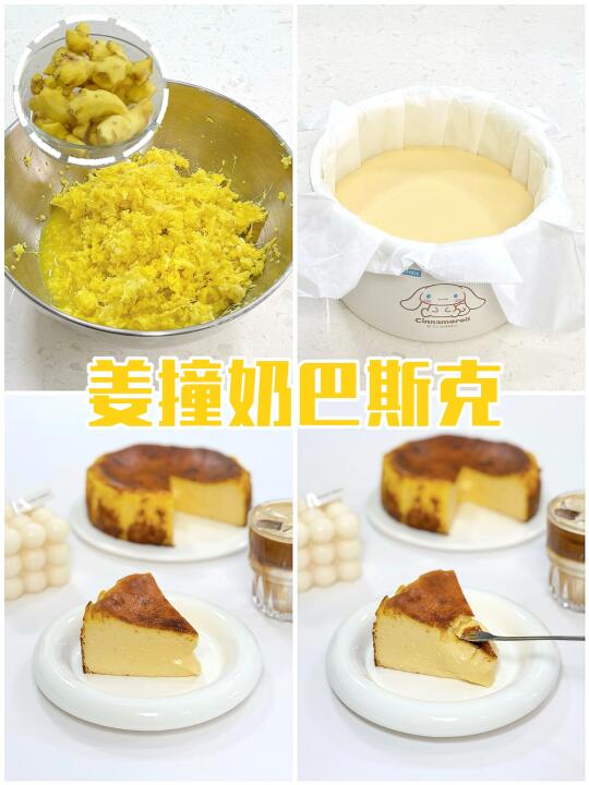 🍰当广式甜品遇上巴斯克🫚姜撞奶软心巴斯克