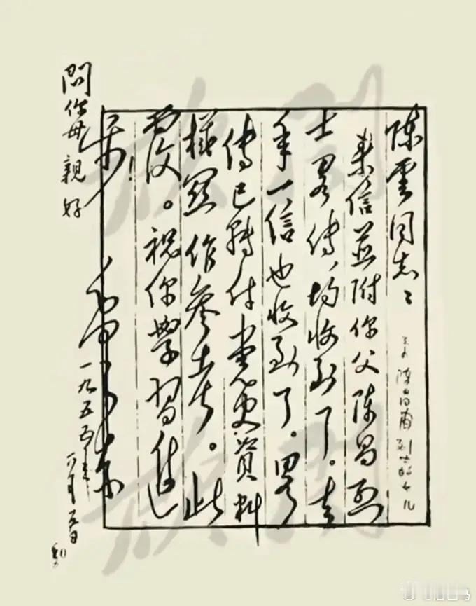 陈云同志：来信并附你父陈昌烈士略传，均收到了。去年一信也收到了，略传已转付党史资