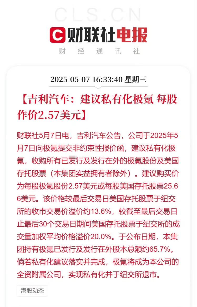吉利汽车建议私有化极氪这么突然，没记错的话，过两天上市刚好满一年吧？担心美国制裁