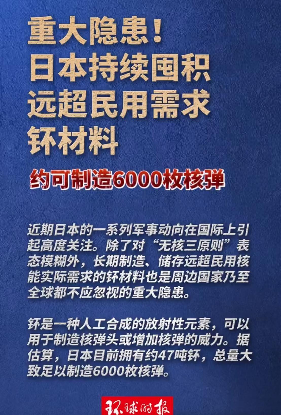 必须掐灭日本野心，日本正大量囤积钚，储量可造6000枚核弹！

日本对于“无核三