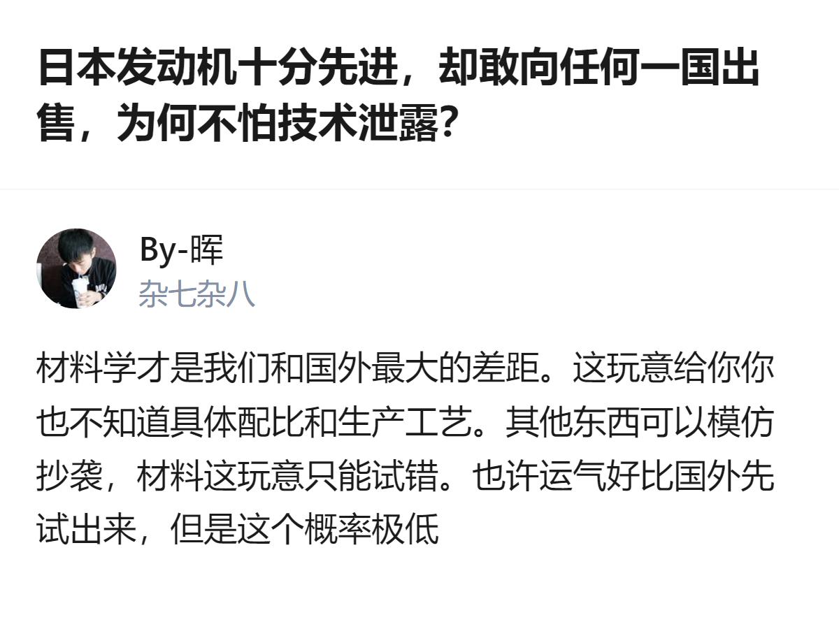 日本敢随便卖先进发动机根本不是不怕泄露，核心是材料学的配方和生产工艺是藏在骨子里