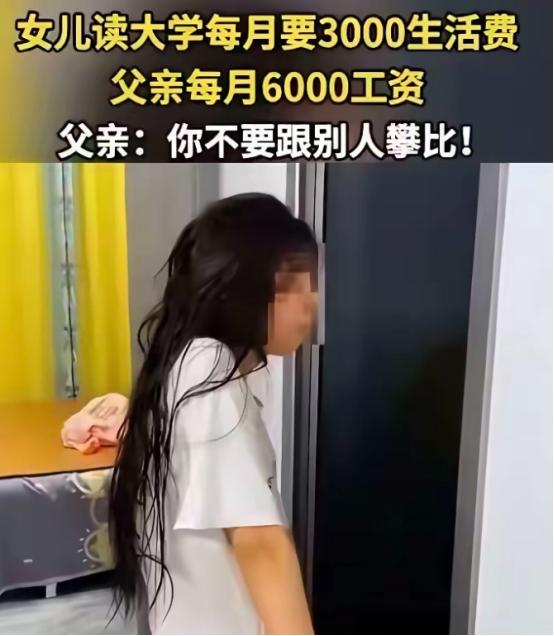 “真是骇人听闻！”早起看到一则新闻，江西一位女大学生咆哮向父亲索要3000元生活