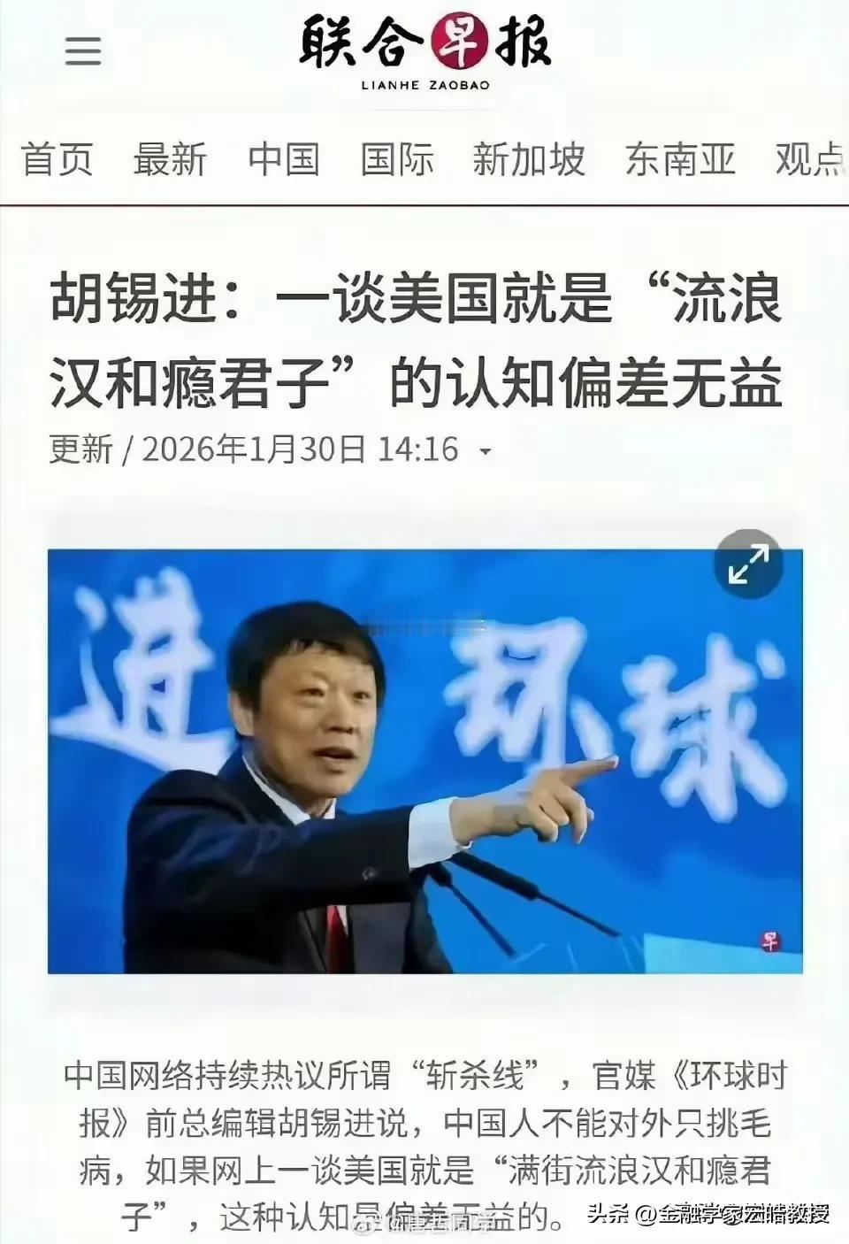 《联合早报》罕见地刊登了胡锡进对美国的中立评价。
 
胡锡进一边提醒大家别陷入“