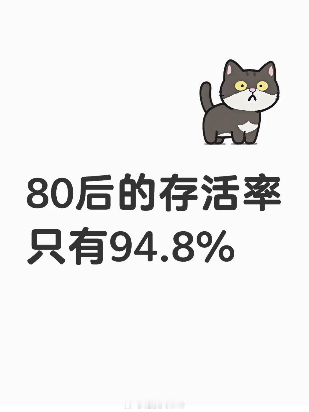 80后的存活率只有94.8%……  