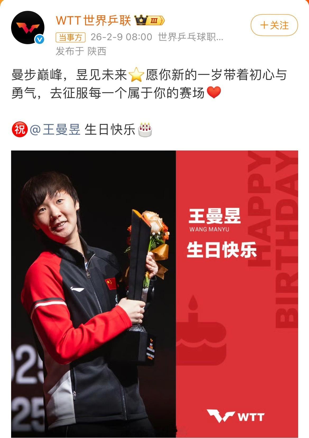 排面！WTT世界乒联微博发文：曼步巅峰，昱见未来⭐️愿你新的一岁带着初心与勇气，