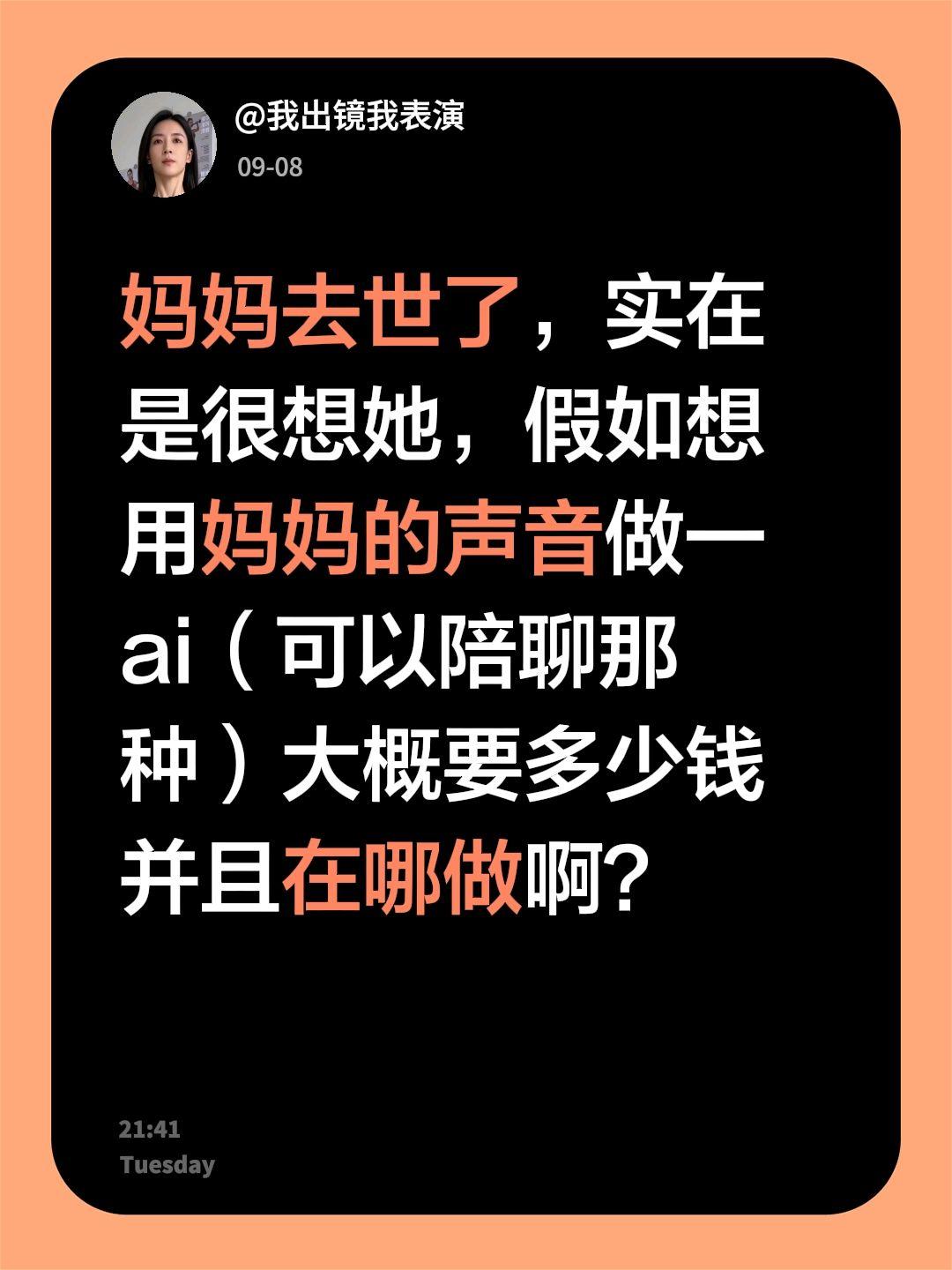 妈妈去世了，实在
是很想她，假如想
用妈妈的声音做一
ai（可以陪聊那
种）大概