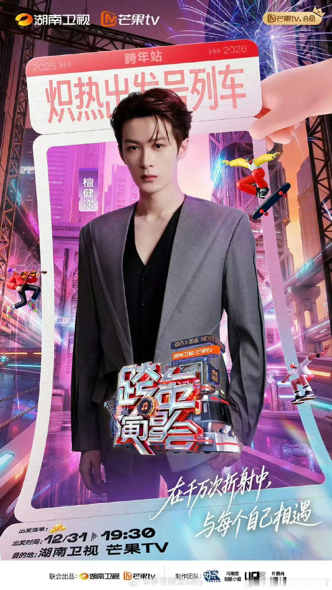 檀健次湖南卫视跨年晚会官宣海报 檀健次湖南卫视跨年演唱会官宣海报有！一起期待他的
