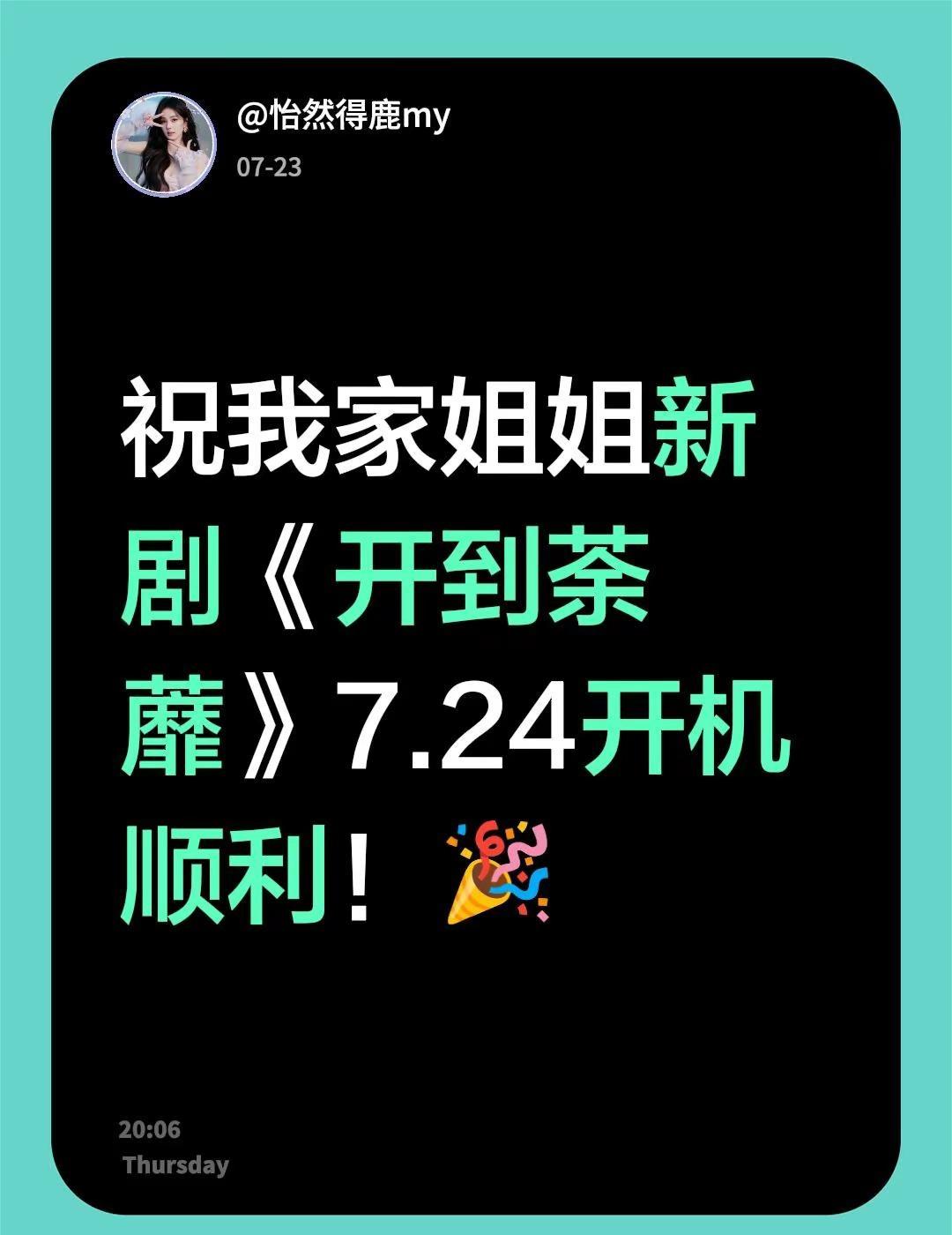 祝我家姐姐新剧《开到荼蘼》7.24开机顺利！🎉新剧开机 开到荼靡 新剧开机 白