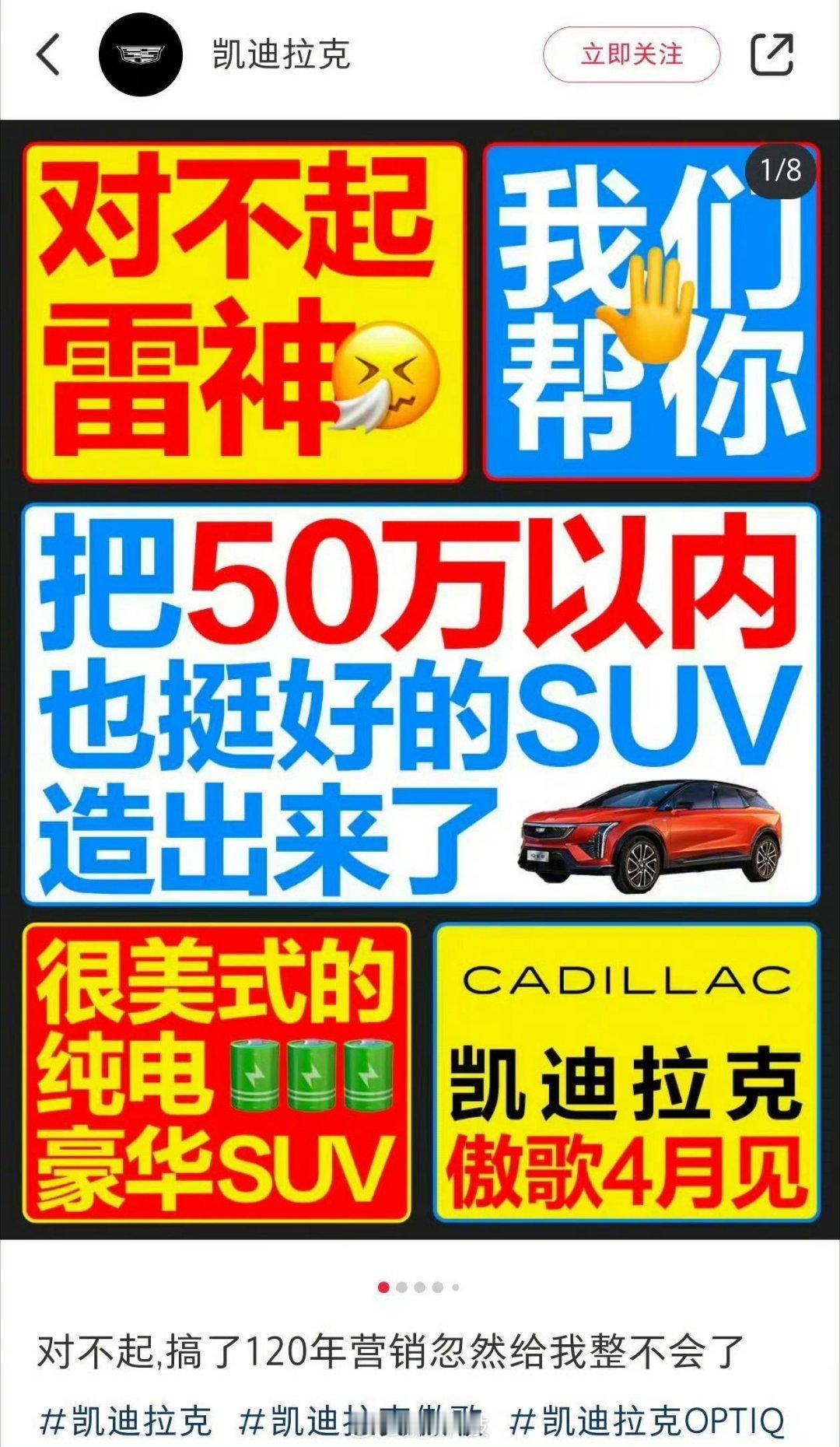 凯迪拉克要这么玩儿的话以后也别说自己是豪华品牌了，也别讲调性了，为了点儿流量啥都