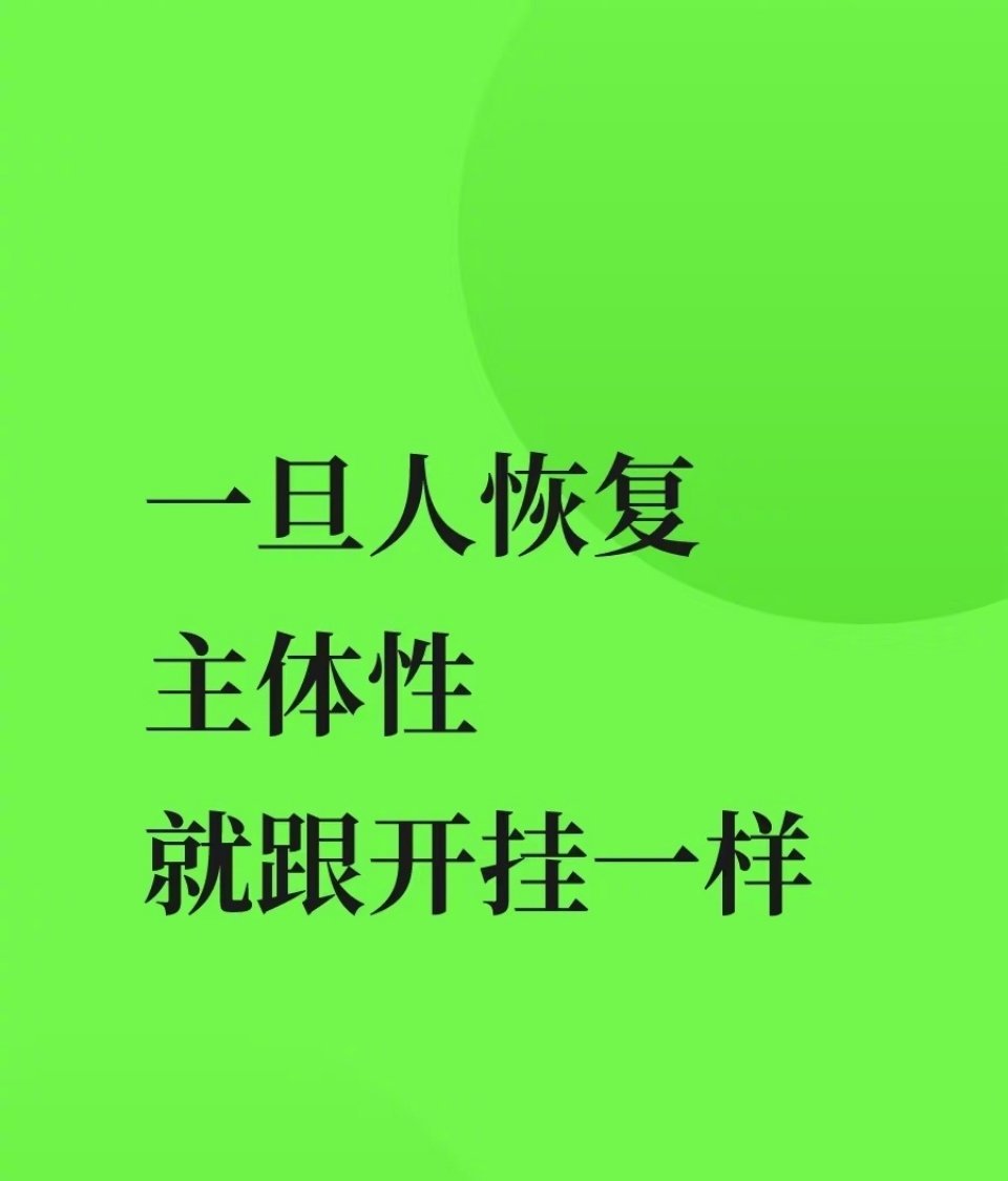 一旦人恢复主体性，就跟开挂一样 ​​​