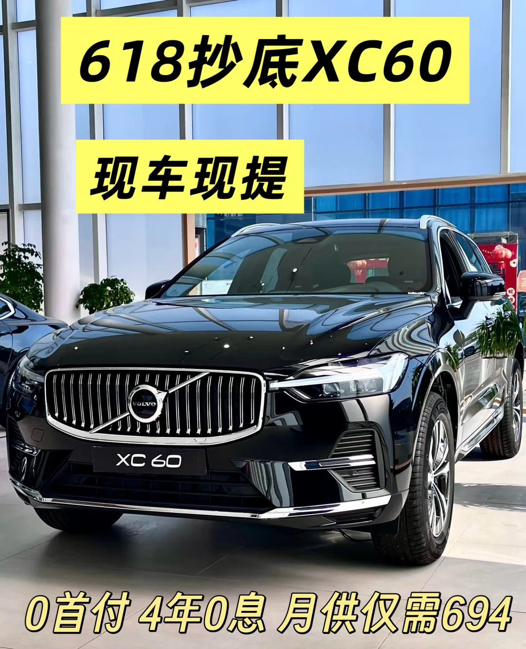 618沃尔沃XC60重磅抄底价🚨