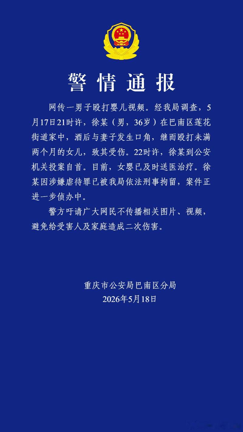 男子殴打未满2个月的女儿，重庆警方通报 网页链接