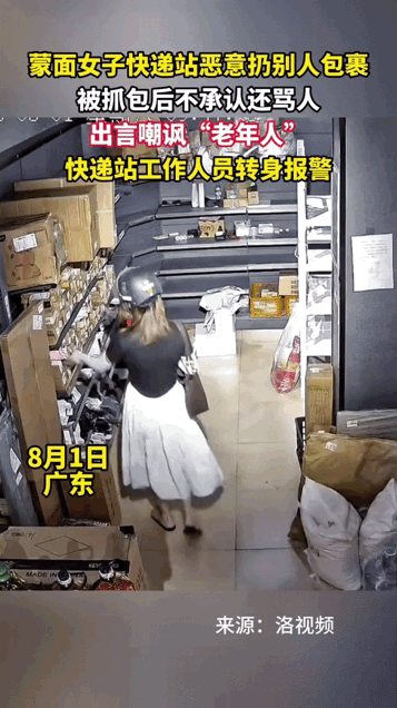 一个女的，站在快递站里，指着工作人员的鼻子骂"老年人"。

几分钟前，她干了另一