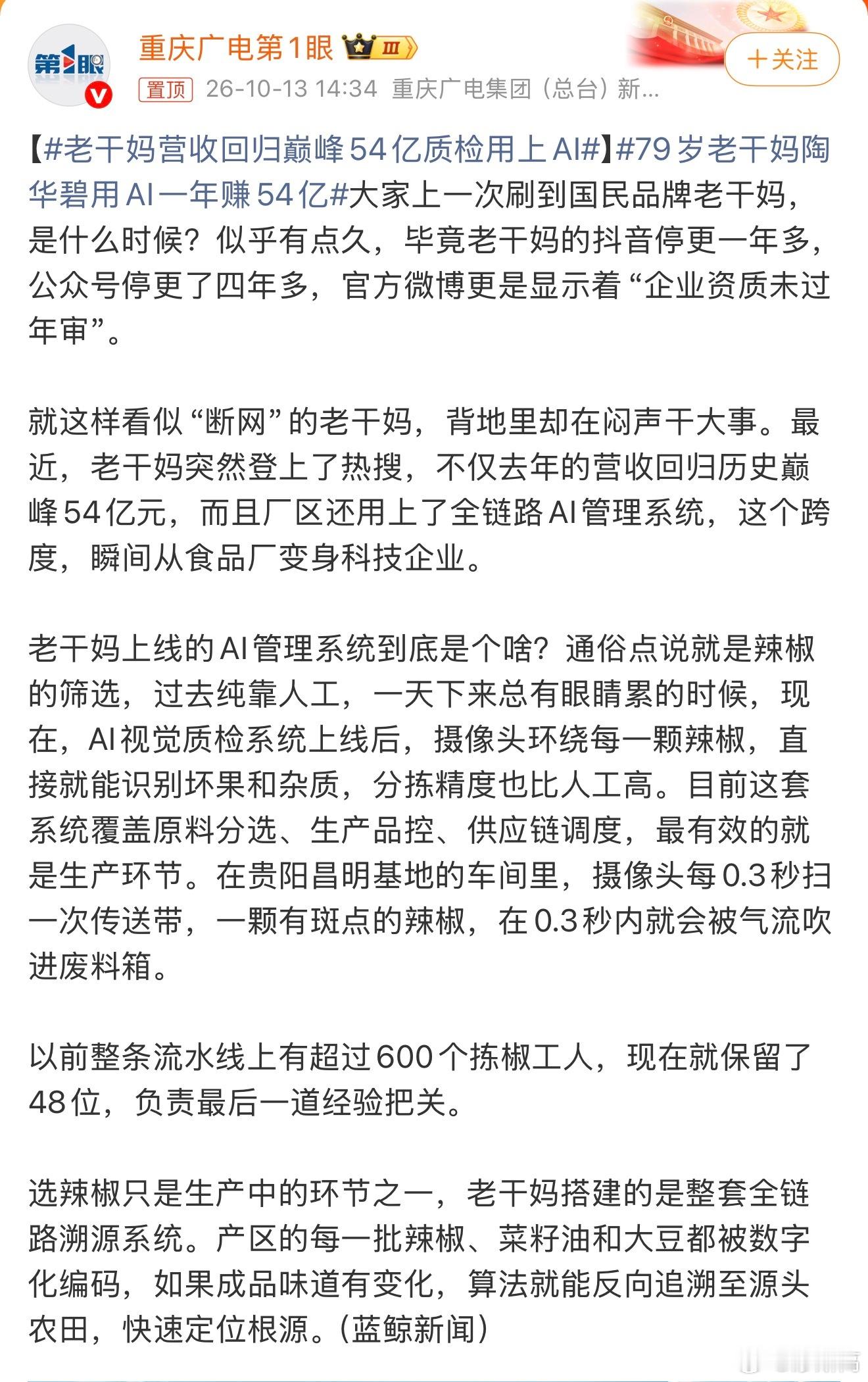 79岁老干妈陶华碧用AI一年赚54亿 之前总觉得AI落地要么是大厂炫大模型参数，