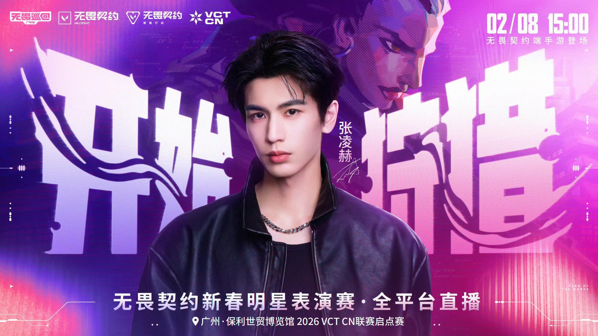 张凌赫 无畏契约正式官宣！几个官微同时官宣最帅的电竞男神，排面