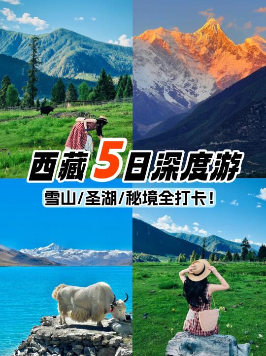 西藏5日深度游】雪山/圣湖/秘境全打卡！