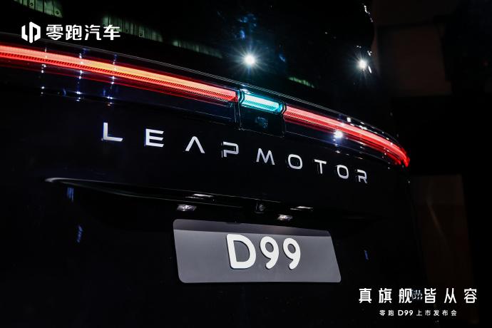 一上市就被老板盯上的零跑D99到底什么来头？
零跑D99上市。有意思的是，身边好