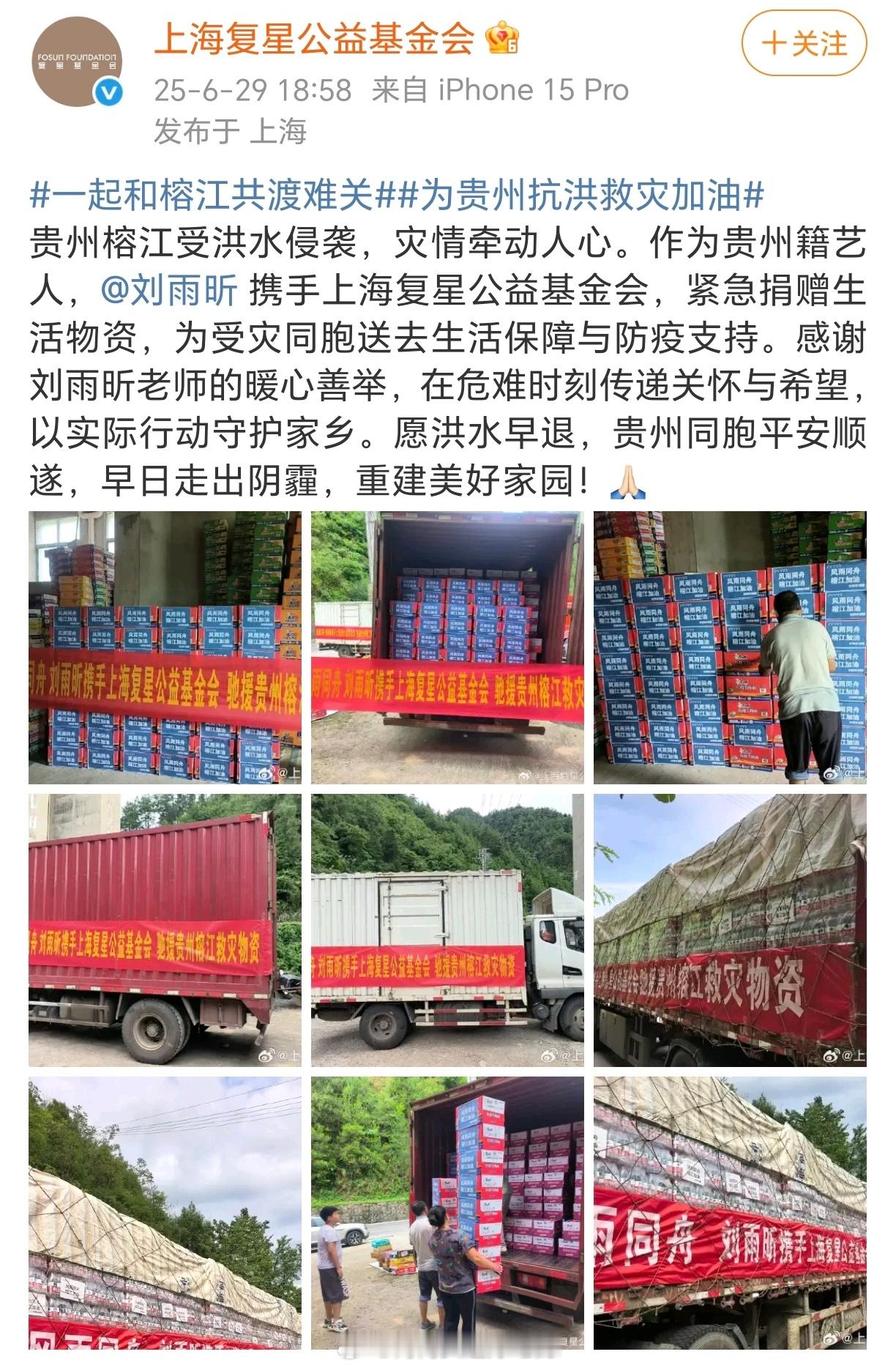 刘雨昕第一时间为贵州受灾地区捐赠物资了！小刘姐真的正能量又善良，望灾区同胞们平安