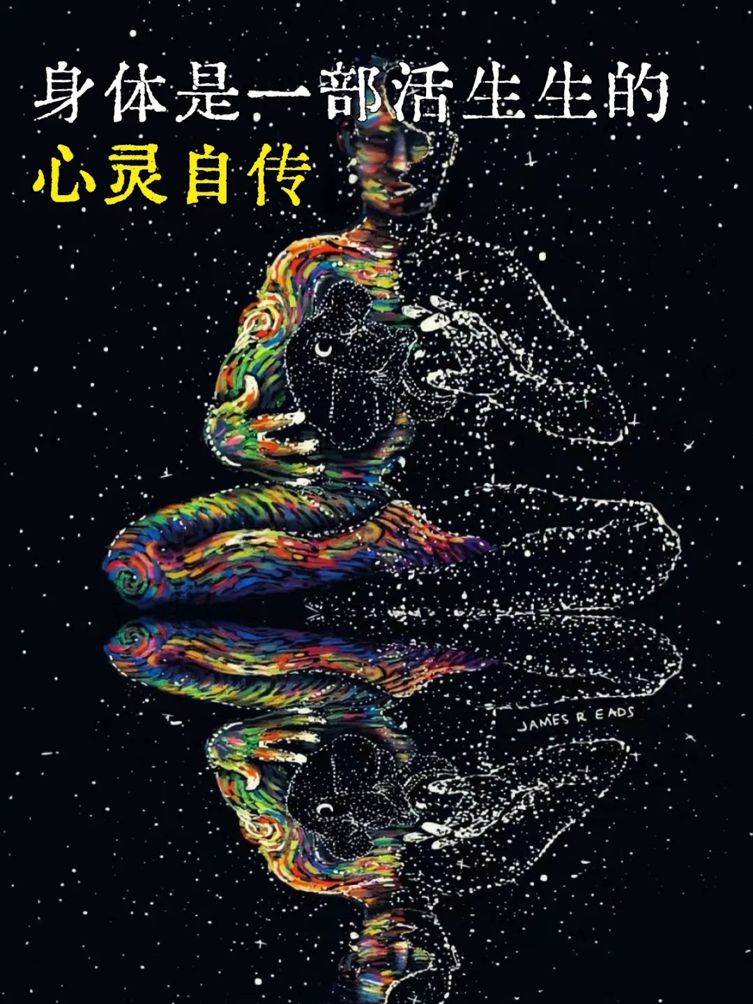 探索身体智慧，解除自我封印