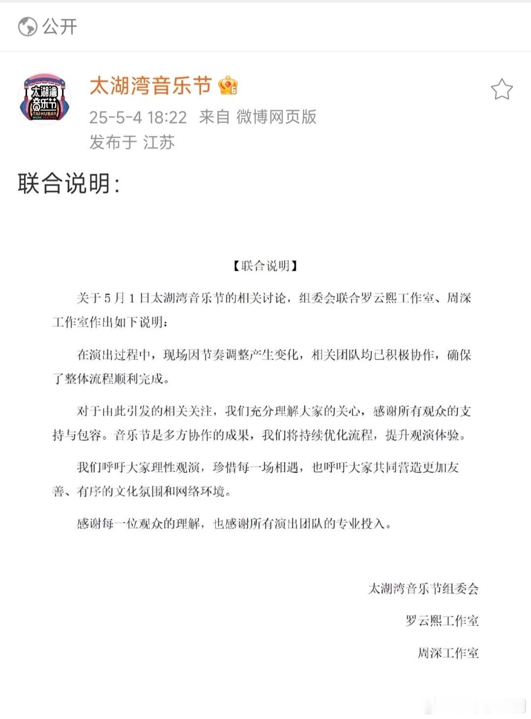 罗云熙、周深和音乐节出三方联合声明了，偶像就是要带头正向引导 ​​​