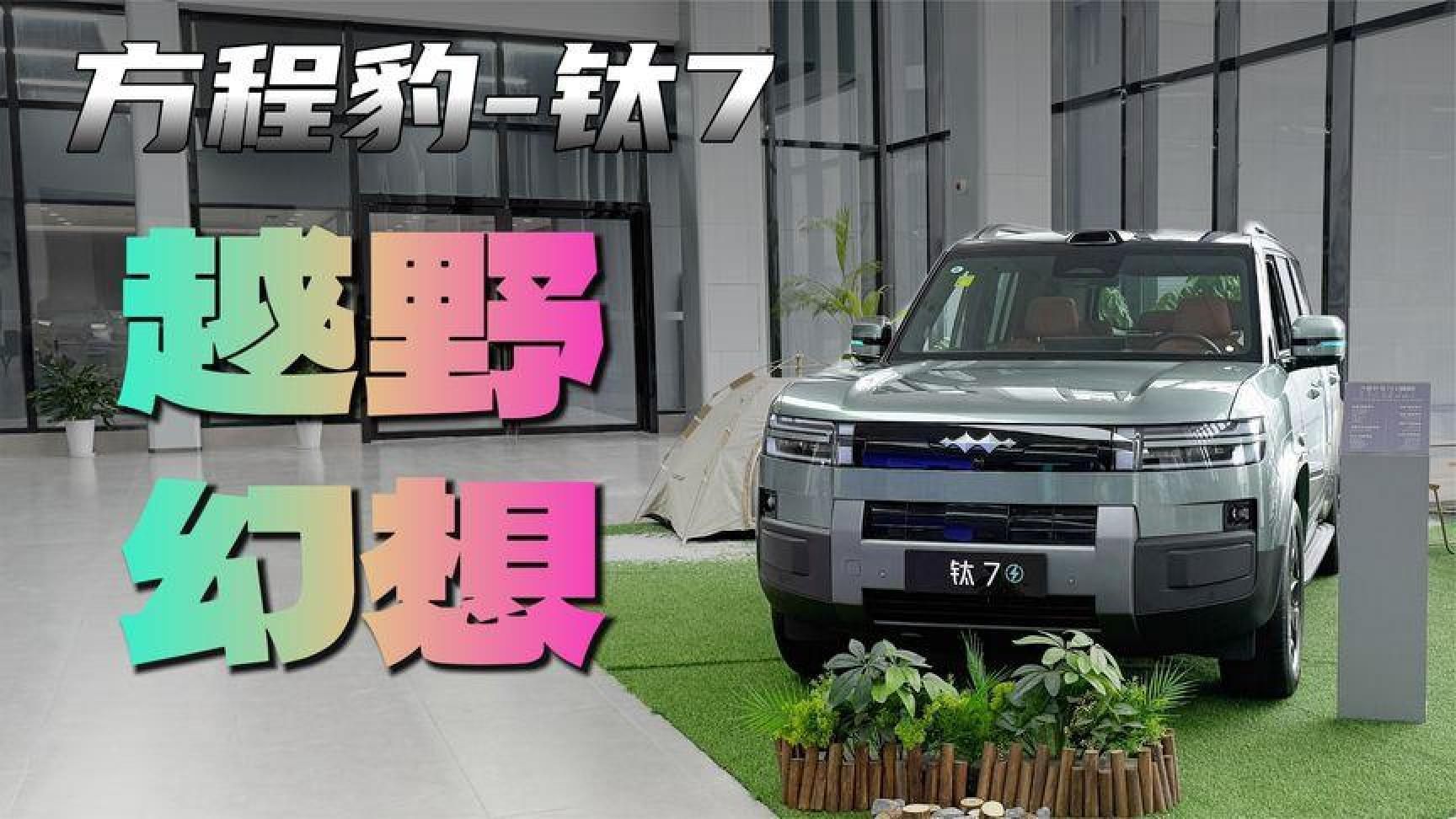 方程豹钛7，中年养家男的越野幻想