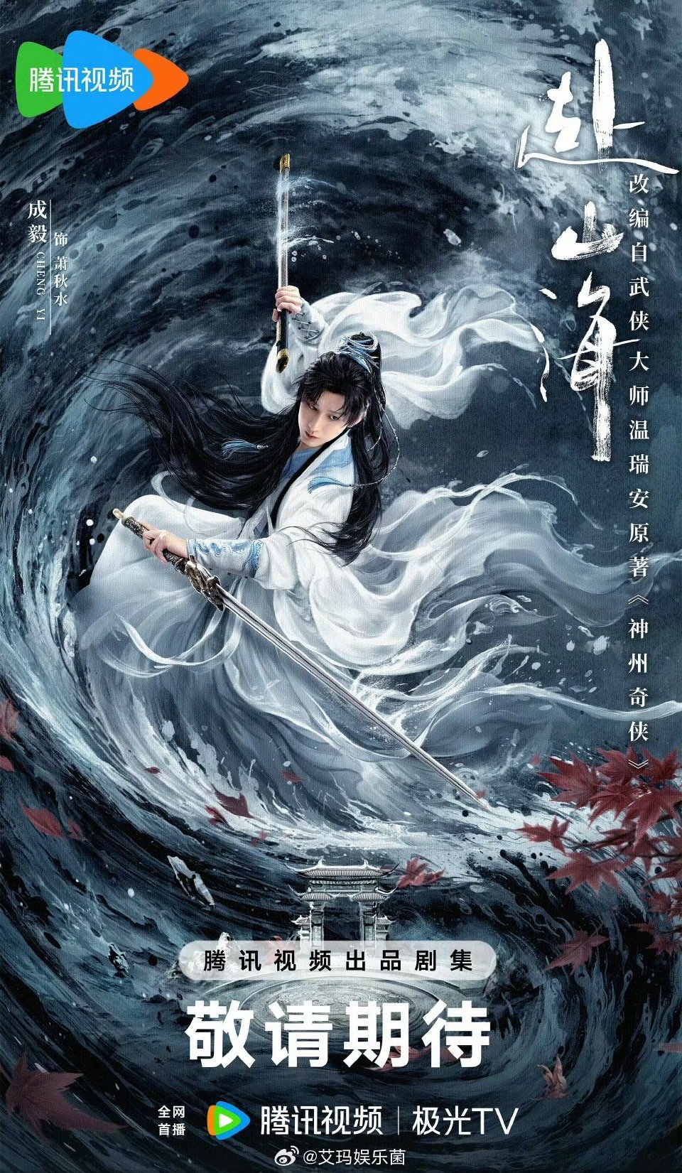 成毅《赴山海》暂定9月6日爱奇艺和腾讯双平台播出，虽然几经波折，但是终于要见面了
